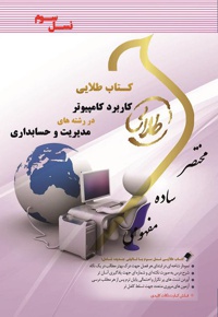 کاربرد کامپیوتر در رشته های مدیریت و حسابداری